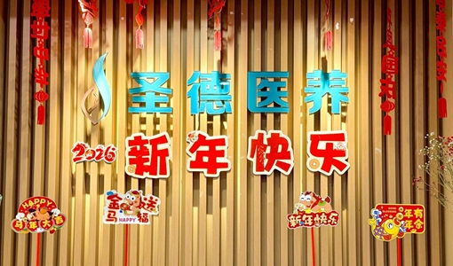 元旦嘉年华·共筑圣德情|杭州圣德嘉誉颐养中心特色活动庆元旦